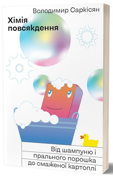 Хімія повсякдення