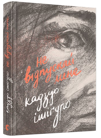 Не відпускай мене Не відпускай мене