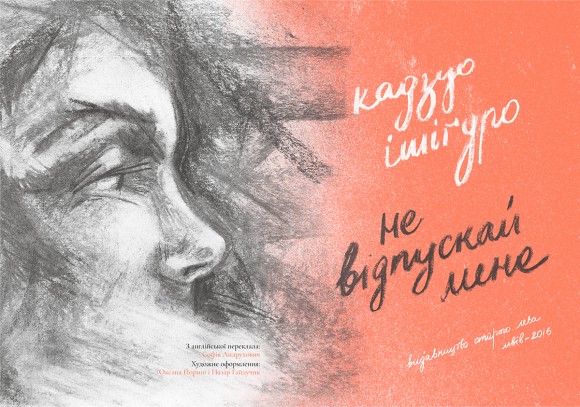 Не відпускай мене Не відпускай мене