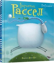 Баранчик Рассел Баранчик Рассел