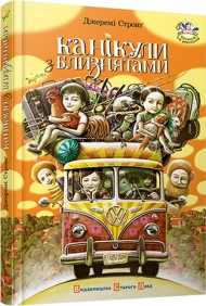 Канікули з близнятами Канікули з близнятами