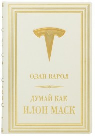 Думай как Илон Маск. И другие простые стратегии для гигантского скачка в работе и жизни Думай как Илон Маск. И другие простые стратегии для гигантского скачка в работе и жизни