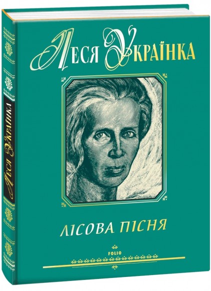 Лісова пісня Лісова пісня