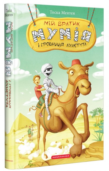 Мій братик мумія і гробниця Ахнетута. Книга 2