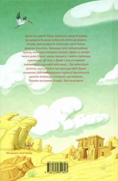 Мій братик мумія і гробниця Ахнетута. Книга 2