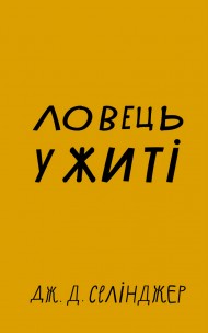 Ловець у житі Ловець у житі