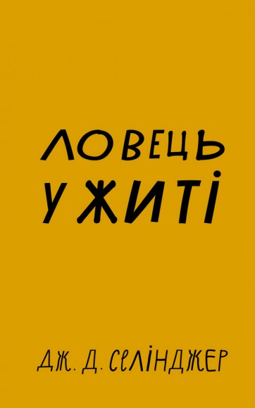 Ловець у житі Ловець у житі