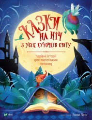 Казки на ніч з усіх куточків світу Казки на ніч з усіх куточків світу