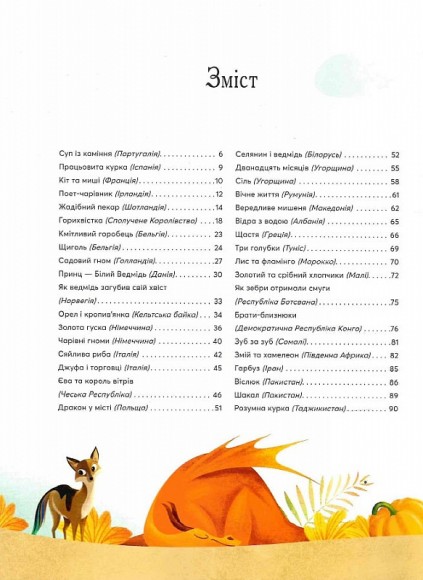Казки на ніч з усіх куточків світу Казки на ніч з усіх куточків світу
