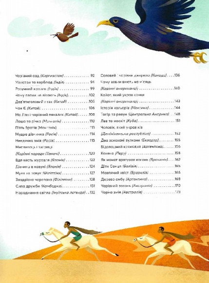 Казки на ніч з усіх куточків світу Казки на ніч з усіх куточків світу
