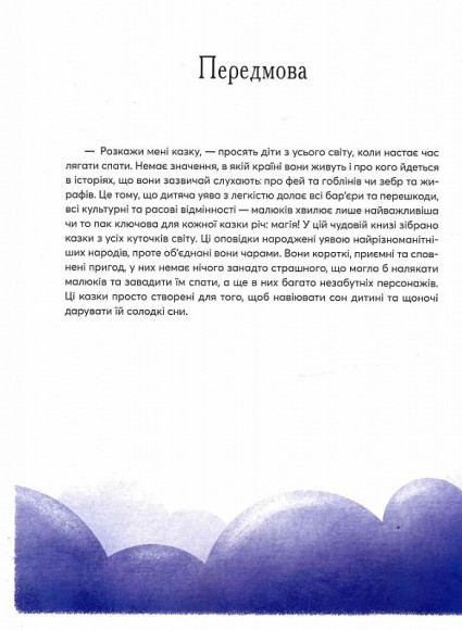 Казки на ніч з усіх куточків світу Казки на ніч з усіх куточків світу
