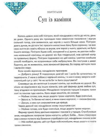 Казки на ніч з усіх куточків світу Казки на ніч з усіх куточків світу