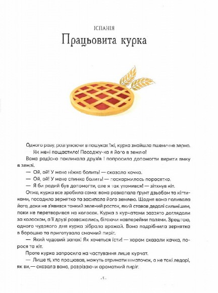 Казки на ніч з усіх куточків світу Казки на ніч з усіх куточків світу