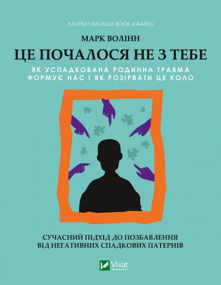 Це почалося не з тебе. Як успадкована родинна травма формує нас і як розірвати це коло Це почалося не з тебе. Як успадкована родинна травма формує нас і як розірвати це коло