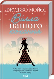 Вілла нашого кохання Вілла нашого кохання