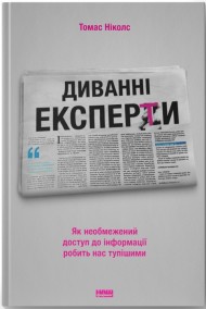 Диванні експерти. Як необмежений доступ до інформації робить нас тупішими