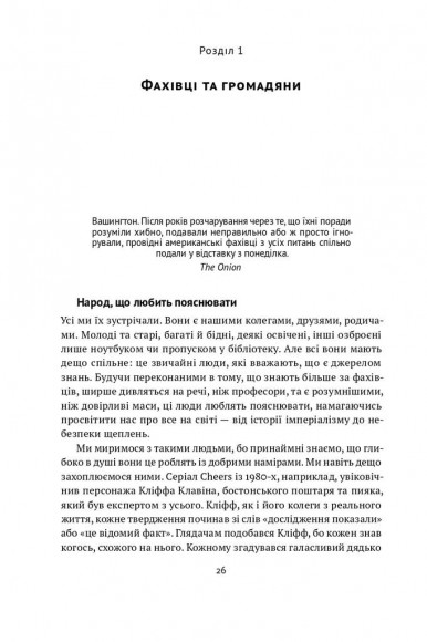 Диванні експерти. Як необмежений доступ до інформації робить нас тупішими Диванні експерти. Як необмежений доступ до інформації робить нас тупішими
