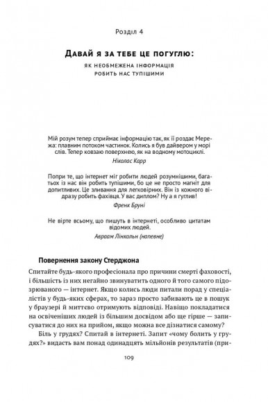 Диванні експерти. Як необмежений доступ до інформації робить нас тупішими Диванні експерти. Як необмежений доступ до інформації робить нас тупішими
