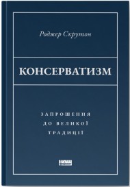 Консерватизм. Запрошення до великої традиції Консерватизм. Запрошення до великої традиції