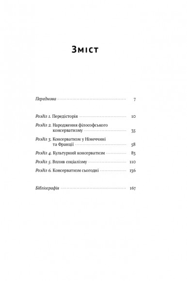 Консерватизм. Запрошення до великої традиції