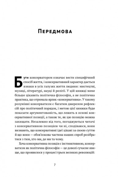 Консерватизм. Запрошення до великої традиції