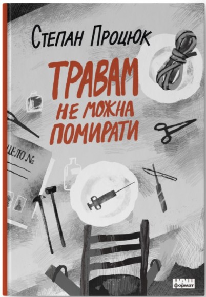 Травам не можна помирати Травам не можна помирати