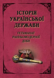 Історія Української Держави. Гетьманат Ранньомодерної доби Історія Української Держави. Гетьманат Ранньомодерної доби