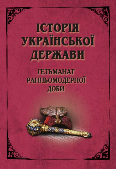 Історія Української Держави. Гетьманат Ранньомодерної доби Історія Української Держави. Гетьманат Ранньомодерної доби