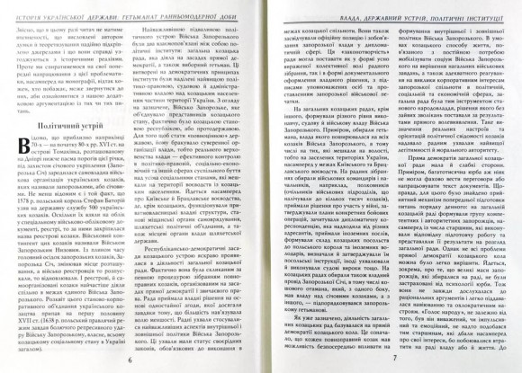 Історія Української Держави. Гетьманат Ранньомодерної доби Історія Української Держави. Гетьманат Ранньомодерної доби
