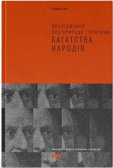 Дослідження про природу і причини багатства народів Дослідження про природу і причини багатства народів
