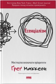 Есенціалізм. Мистецтво визначати пріоритети Есенціалізм. Мистецтво визначати пріоритети
