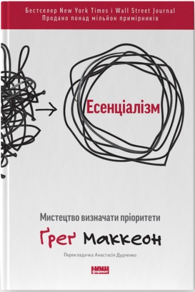 Есенціалізм. Мистецтво визначати пріоритети Есенціалізм. Мистецтво визначати пріоритети