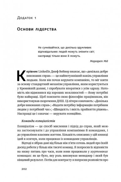 Есенціалізм. Мистецтво визначати пріоритети Есенціалізм. Мистецтво визначати пріоритети
