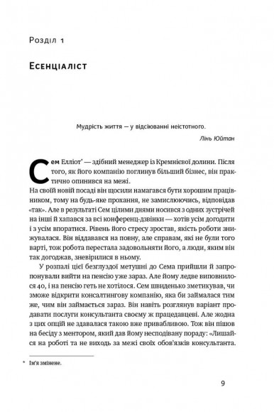 Есенціалізм. Мистецтво визначати пріоритети Есенціалізм. Мистецтво визначати пріоритети