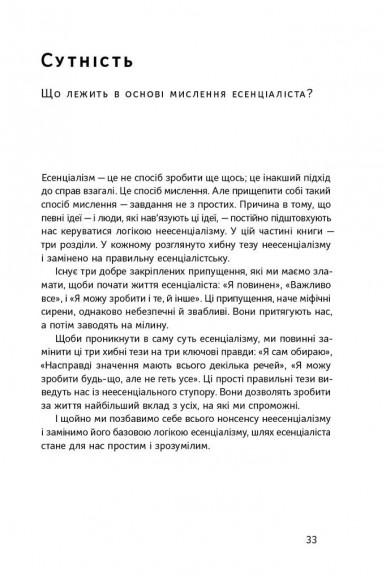 Есенціалізм. Мистецтво визначати пріоритети Есенціалізм. Мистецтво визначати пріоритети