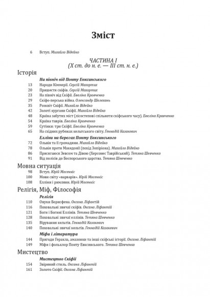 Історія цивілізації. Україна. Том 1. Від кіммерійців до Русі (Х ст. до н. е. — ІХ ст.) Історія цивілізації. Україна. Том 1. Від кіммерійців до Русі (Х ст. до н. е. — ІХ ст.)
