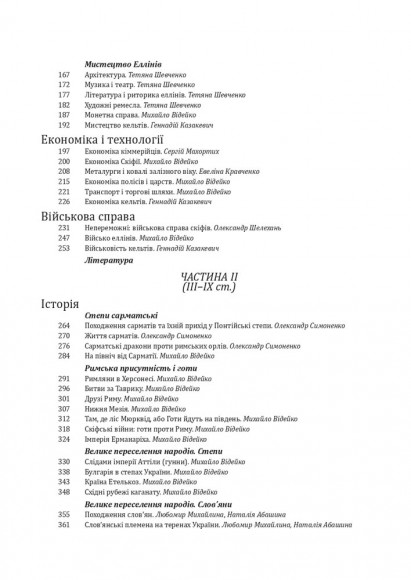 Історія цивілізації. Україна. Том 1. Від кіммерійців до Русі (Х ст. до н. е. — ІХ ст.) Історія цивілізації. Україна. Том 1. Від кіммерійців до Русі (Х ст. до н. е. — ІХ ст.)