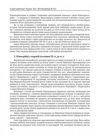 Історія цивілізації. Україна. Том 1. Від кіммерійців до Русі (Х ст. до н. е. — ІХ ст.) Історія цивілізації. Україна. Том 1. Від кіммерійців до Русі (Х ст. до н. е. — ІХ ст.)