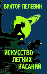 Искусство легких касаний Искусство легких касаний