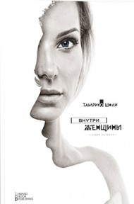 Внутри женщины Внутри женщины