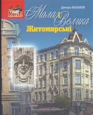 Мала і Велика Житомирські Мала і Велика Житомирські