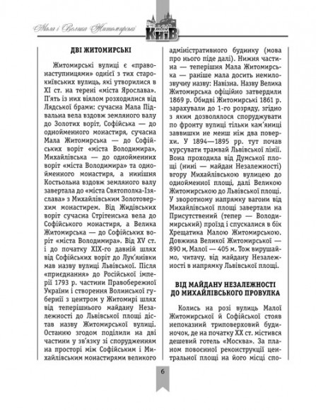 Мала і Велика Житомирські