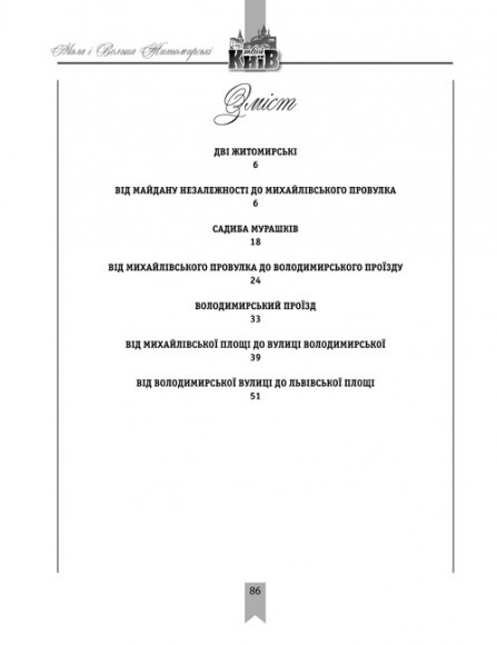 Мала і Велика Житомирські