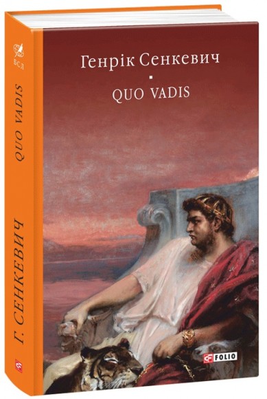 Quo Vadis. Камо грядеши Quo Vadis. Камо грядеши