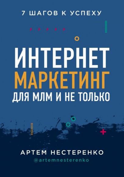 Интернет-маркетинг для МЛМ и не только. 7 шагов к успеху Интернет-маркетинг для МЛМ и не только. 7 шагов к успеху