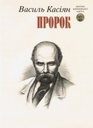 Пророк Пророк