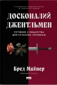 Досконалий джентльмен. Путівник з лицарства для сучасних чоловіків Досконалий джентльмен. Путівник з лицарства для сучасних чоловіків
