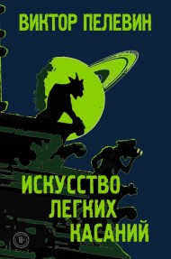 Искусство легких касаний Искусство легких касаний