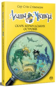 Агата Містері. Книга 6. Скарб Бермудських островів Агата Містері. Книга 6. Скарб Бермудських островів