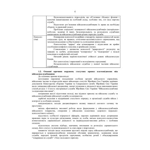 Збірник методичних рекомендацій ЗСУ щодо: сутності та профілактики попередження порушень статутних правил індивідуально-виховної роботи у військовій частині Збірник методичних рекомендацій ЗСУ щодо: сутності та профілактики попередження порушень статутних правил індивідуально-виховної роботи у військовій частині